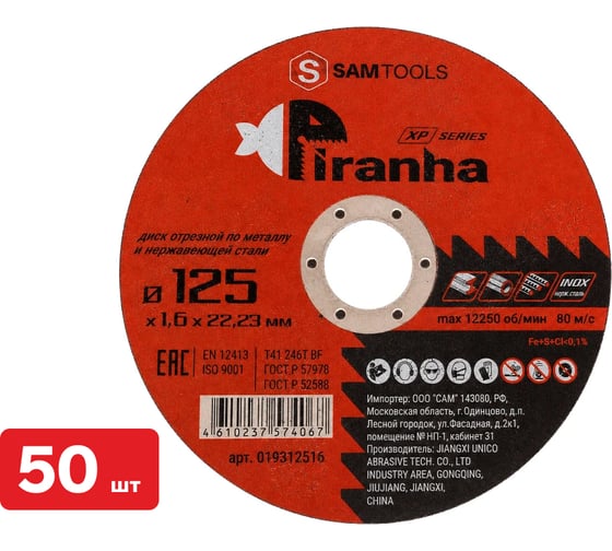Диск отрезной по металлу и нерж.стали SAMGRUPP PIRANHA XP 125x1.6x22.23 T41 Z46T BF PIRANHA XP, 50 шт SAMC-019312516-50