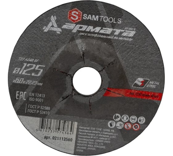 Диск шлифовальный по металлу SAMGRUPP АРМАТА 125x6.0x22.23 T27 A24R BF, 25 шт SAMC-021112560-25