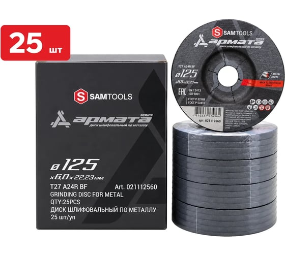 Диск шлифовальный по металлу SAMGRUPP АРМАТА 125x6.0x22.23 T27 A24R BF, 25 шт SAMC-021112560-25