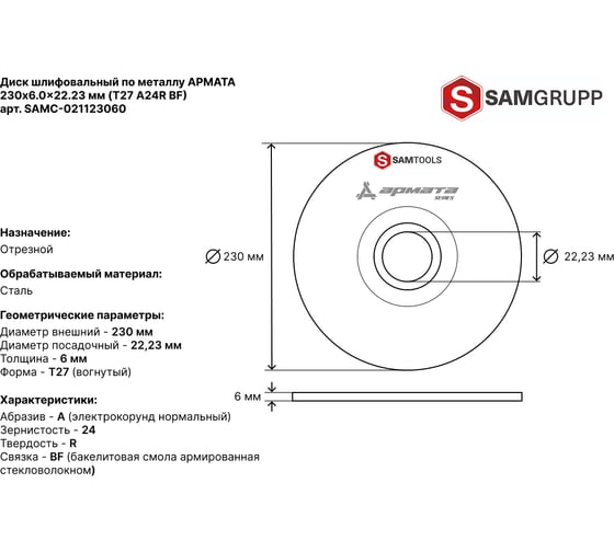Диск шлифовальный по металлу SAMGRUPP АРМАТА 230x6.0x22.23 T27 A24R BF, 25 шт SAMC-021123060-25