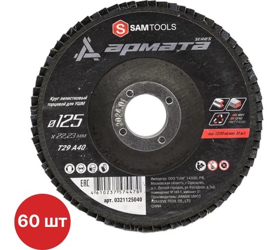 Круг лепестковый торцевой (КЛТ) по металлу SAMGRUPP АРМАТА 125x22.23 (T29 A40), 60 шт SAMC-0321125040-60