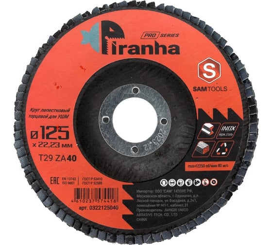 Круг лепестковый торцевой (КЛТ) по металлу и нерж.стали SAMGRUPP PIRANHA PRO 125x22.23 (T29 ZA40), 10 шт SAMC-0322125040-10