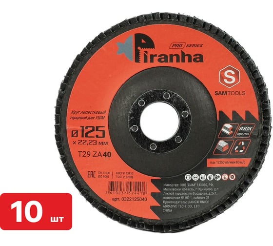Круг лепестковый торцевой (КЛТ) по металлу и нерж.стали SAMGRUPP PIRANHA PRO 125x22.23 (T29 ZA40), 10 шт SAMC-0322125040-10