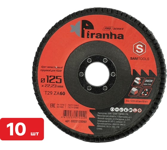 Круг лепестковый торцевой (КЛТ) по металлу и нерж.стали SAMGRUPP PIRANHA PRO 125x22.23 (T29 ZA60), 10 шт SAMC-0322125060-10