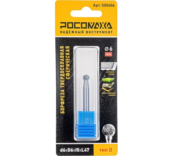 Бор-фреза твердосплавная РОСОМАХА сферическая d6хD6хl5хL47 тип D 500406 1