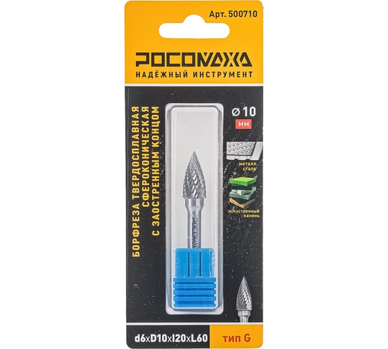 Бор-фреза твердосплавная РОСОМАХА сфероконическая с заостренным концом d6хD10хl20хL60 тип G 500710 1