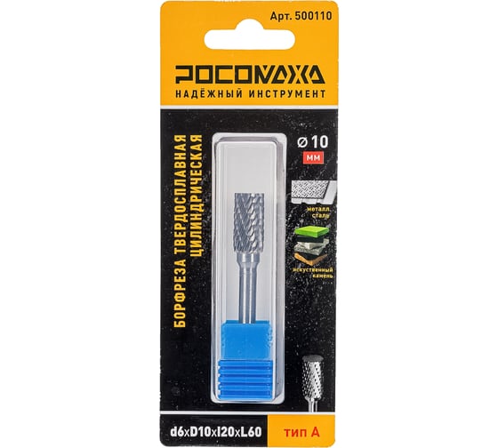 Бор-фреза твердосплавная РОСОМАХА цилиндрическая d6хD10хl20хL60 тип А 500110 1