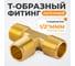 Фитинг T - образный WIEDERKRAFT резьба 1/2 PT, M-M-M (внешний), латунь WDK-43PMB 2