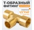 Фитинг T - образный WIEDERKRAFT резьба 1/2 PT, F-M-F (внутренний/внешний/внутренний), латунь WDK-40FMF 2