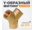 Фитинг Y - образный WIEDERKRAFT резьба 1/4 PT, F-F-F (внутренний), латунь WDK-20FF 2