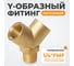Фитинг Y - образный WIEDERKRAFT резьба 1/4 PT, F-M-F (внутренний/внутренний/внешний), латунь WDK-20FM 2