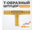 Штуцер соединительный WIEDERKRAFT Т-образный елочка для шлангов 8 мм, латунь WDK-23PHB 2