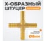 Штуцер соединительный WIEDERKRAFT X-образный елочка для шлангов 8 мм, латунь WDK-24PHB 2