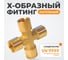 Фитинг X - образный WIEDERKRAFT резьба 1/4 PT, F-F-F-F (внутренний), латунь WDK-24FFB 2
