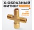 Фитинг X - образный WIEDERKRAFT резьба 1/4 PT, F-M-M-M (внутренний/внешний), латунь WDK-23MFB 2