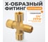 Фитинг X - образный WIEDERKRAFT резьба 1/4 PT, F-F-F-M (внутренний/внешний), латунь WDK-23FMB 2