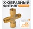 Фитинг X - образный WIEDERKRAFT резьба 1/4 PT, F-F-M-M (внутренний/внешний), латунь WDK-22FMB 2