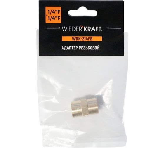 Адаптер WIEDERKRAFT резьба 1/4-1/4 PT, F-F (внутренний), латунь WDK-214FB