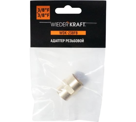 Адаптер WIEDERKRAFT резьба 3/8-3/8 PT, F-F (внутренний), латунь WDK-238FB