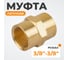Адаптер WIEDERKRAFT резьба 3/8-3/8 PT, F-F (внутренний), латунь WDK-238FB 6