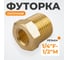 Адаптер WIEDERKRAFT резьба 1/4-1/2 PT, F-M (внутренний/внешний), латунь WDK-224MFB 2