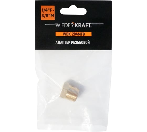 Адаптер WIEDERKRAFT резьба 1/4-3/8 PT, F-M (внутренний/внешний), латунь WDK-284MFB