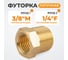Адаптер WIEDERKRAFT резьба 1/4-3/8 PT, F-M (внутренний/внешний), латунь WDK-284MFB 2
