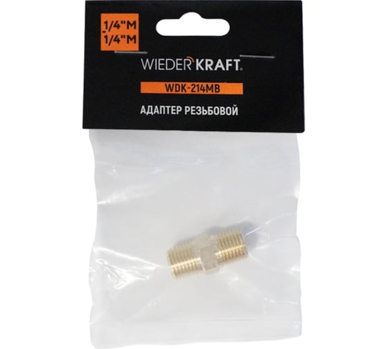 Адаптер WIEDERKRAFT резьба 1/4-1/4 PT, M-M (внешняя), латунь WDK-214MB