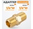 Адаптер WIEDERKRAFT резьба 1/4-1/4 PT, M-M (внешняя), латунь WDK-214MB 2