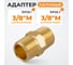 Адаптер WIEDERKRAFT резьба 3/8-3/8 PT, M-M (внешняя), латунь WDK-238MB 2