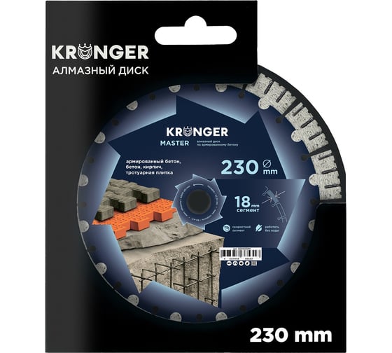 Диск алмазный по армированному бетону Kronger Master 230x18х22.2 мм B200230M