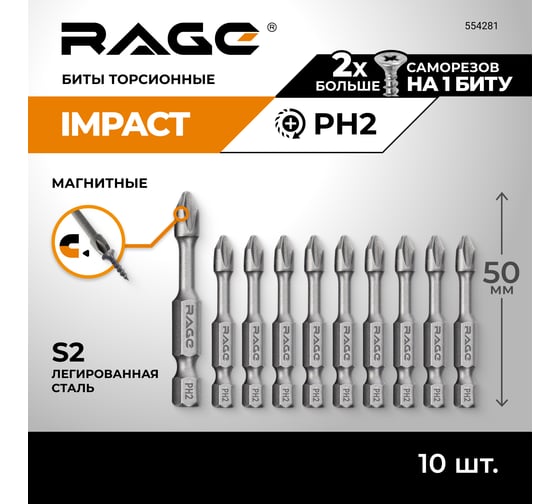 Торсионные биты RAGE IMPACT PH2 x 50 мм 10 шт 554281