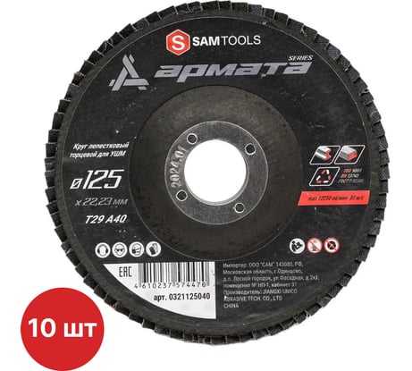 Круг лепестковый торцевой (КЛТ) SAMGRUPP АРМАТА по металлу 125x22.23 (T29 A40) (10 шт) SAMC-0321125040-10