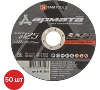 Диск отрезной по металлу SAMGRUPP АРМАТА 125x1.0x22.23 T41 A60T BF (50 шт) SAMC-019112510-50