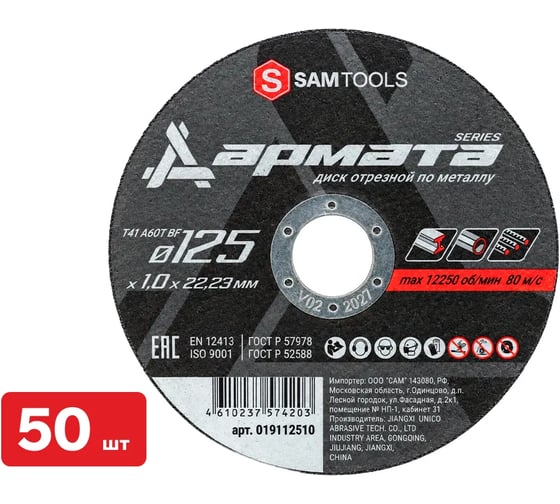 Диск отрезной по металлу SAMGRUPP АРМАТА 125x1.0x22.23 T41 A60T BF (50 шт) SAMC-019112510-50