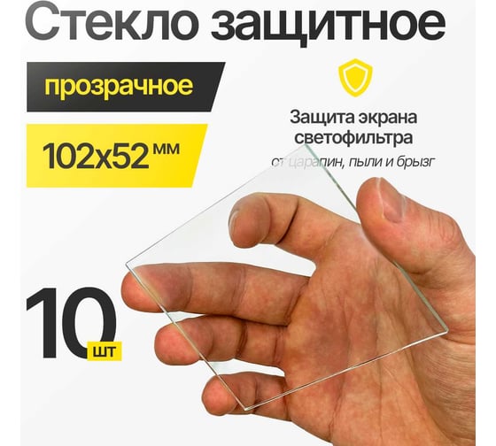 Стекло защитное прозрачное ATLASWELD 102x52 мм, 10шт ATL102х52-10