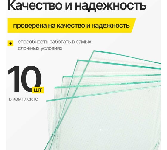 Стекло защитное прозрачное ATLASWELD 102x52 мм, 10шт ATL102х52-10