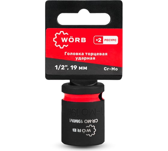 Головка торцевая ударная WORB 1/2D 19мм 2000719N1