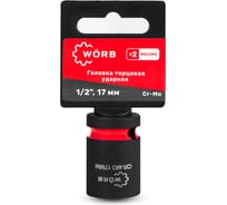 Головка торцевая ударная WORB 1/2D 17мм 2000717N1