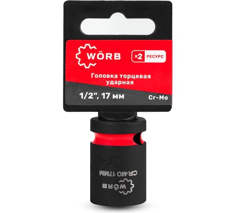 Головка торцевая ударная WORB 1/2D 17мм 2000717N1