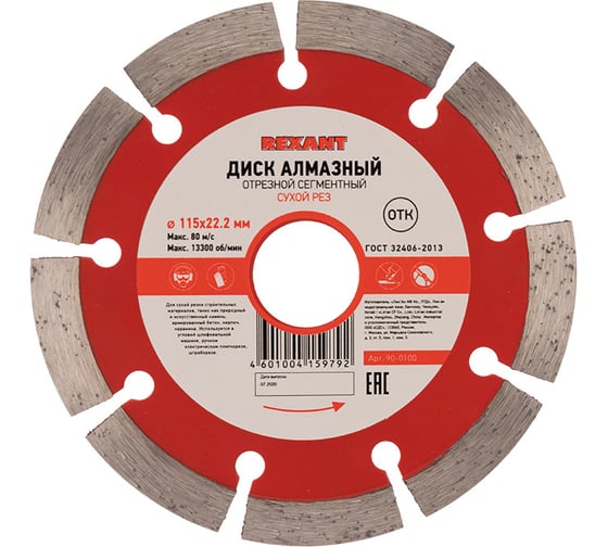 Диск алмазный REXANT отрезной сегментный 115x22.2 мм 90-0100