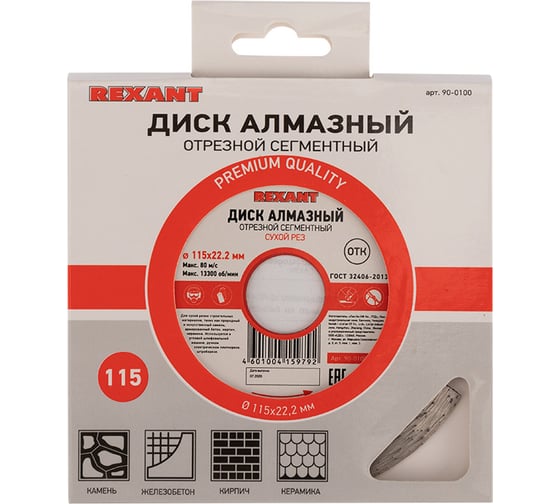 Диск алмазный REXANT отрезной сегментный 115x22.2 мм 90-0100