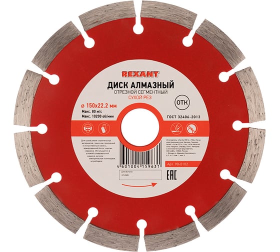 Диск алмазный REXANT отрезной сегментный 150x22.2 мм 90-0102 1