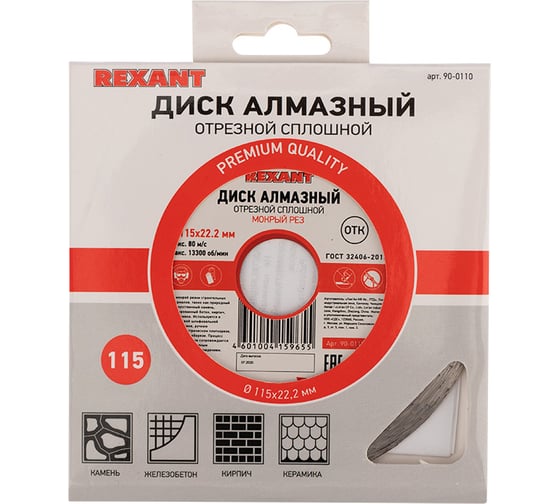Диск алмазный REXANT отрезной сплошной 115x22.2 мм 90-0110