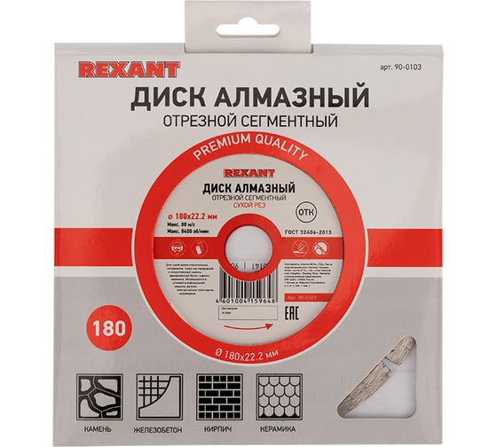 Диск алмазный REXANT отрезной сегментный 180x22.2 мм 90-0103