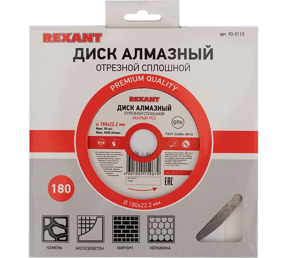 Диск алмазный REXANT отрезной сплошной 180x22.2 мм 90-0113