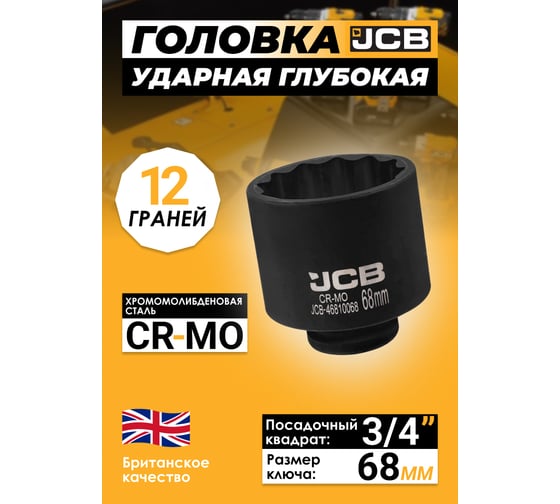 Головка ударная глубокая 12-гранная JCB 68 мм, 3/4''DR JCB-46810068(61368)