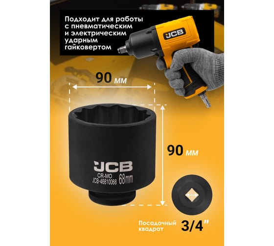 Головка ударная глубокая 12-гранная JCB 68 мм, 3/4''DR JCB-46810068(61368)