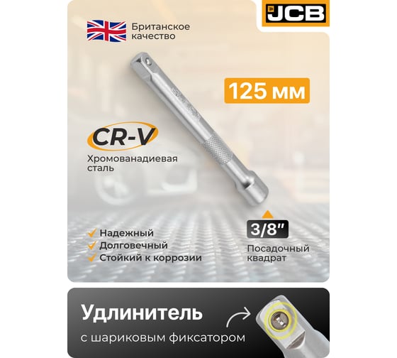 Удлинитель JCB 125мм, 3/8'' JCB-8043125(61797)