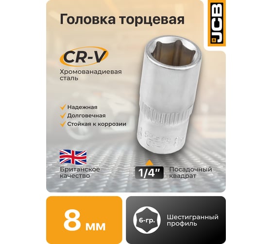 Головка JCB 8мм, 1/4'', 6 граней JCB-52508(61825)